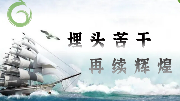 喜迎20大，埋頭苦干，再續(xù)輝煌